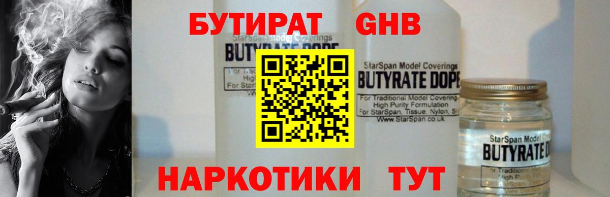 Бутират  БУТИРАТ GHB  Вход с VPN  Благодарный 